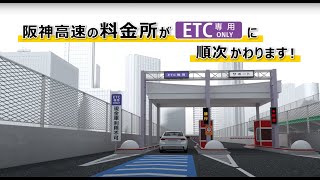 【阪神高速】ETC専用化について（ロング版）