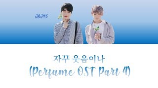 I Keep Smiling 자꾸 웃음이나 – JBJ95 퍼퓸 (Perfume) OST Part 4 (Han/Rom/가사)