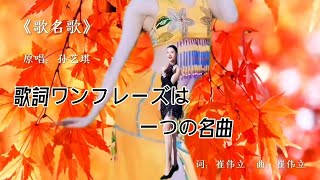 【4K】《歌名歌》オリジナル歌手孫藝琪/詞：崔偉立/曲：崔偉立カラオケ字幕お楽しみ下さい。