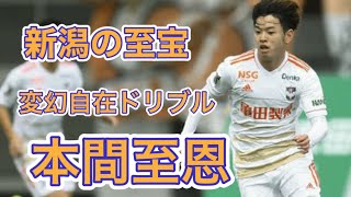 新潟の至宝こと本間至恩のエグい変幻自在ドリブル (2021 第1~15節)