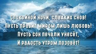 Доброй И Спокойной Ночи! Сладких Снов! Музыкальная открытка