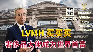 成为世界首富 LVMH商业帝国的崛起 | Bernard Arnault 如何从地产行业的富二代 成为奢侈品教父