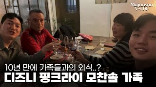 10년(?) 만에 모인 모쨍이 패밀리..👨‍👨‍👦‍👦