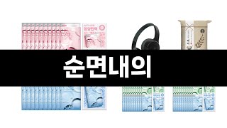 순면내의 추천 BEST 3 올해 인기상품 3 ㅣ추천템ㅣ생활 꿀템ㅣ