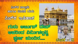 Sikkara Ithihasa -11 | ಸಿಖ್ಖರ ಇತಿಹಾಸ ಸಂಚಿಕೆ - 11 | ಗುರು ಅರ್ಜುನ್ ದೇವ್ ರಿಂದ ನಿರ್ಮಿಸಲ್ಪಟ್ಟ ಸ್ವರ್ಣ ಮಂದಿರ