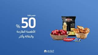 أسبوع عروووض الفرييشش  🍎🥐 خصم لغاية 50% على الأطعمة الطازجة والبقالة واكثر