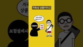 보험설계사가 말해주지 않는 종신보험의 진실 -1부- (보험편 Ep.3)