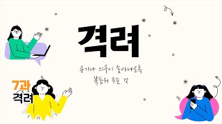 2단원 7과 청소년부  선행학습 영상 - 5과정 1학기 하나바이블