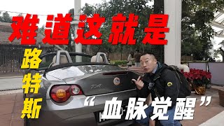 澳门路特斯车友聚会上还有这种“路特斯”？【花王辉】