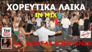 ΧΟΡΕΥΤΙΚΑ ΛΑΙΚΑ ΙΝ ΜΙΧ DJ  KOSTAS KOKOTINIS