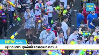 รัฐบาลปัดห้ามทุกพื้นที่จัดกิจกรรมสงกรานต์ | NEW18