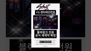 블랙핑크 전원 YG와 재계약 확정! 좋아요!!!