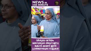 ഇനി പ്രാർത്ഥനയുടെ നാളുകൾ ♥️ വിശുദ്ധ മറിയം ത്രേസ്യയുടെ തിരുനാളിനു  കൊടി കയറി✨