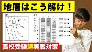 【高校入試】地層の問題を攻略しよう（中学理科）