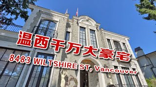 《带你去看房》第64集：温哥华西区千万大豪宅 8483 WILTSHIRE ST, Vancouver