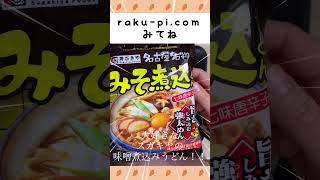 愛知県にしかない！？味噌煮込みうどんお家で簡単！主婦のひとりランチ