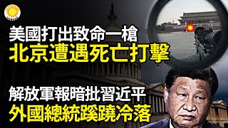 ⚡️🎯美國打出致命一槍！北京遭遇S亡打擊🎭💥 軍報批習意味濃厚 外國總統蹊蹺不甩習近平 😱文革恐怖再度來襲 習當局復燃針刺麻醉【阿波羅網】