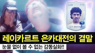 감스트 : 본캐 레이카르트 은카대전의 결말 | 눈물 없이 볼 수 없는 감동실화! 피파3