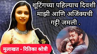 Interview- Ritika Shrotri | शूटिंगच्या पहिल्याच दिवशी माझी आणि अजिंक्यची गट्टी जमली | सरी |