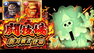 ARENA BROOK 11☆ VS V2 KAIDO \u0026 V3 AKAINU TEAM [OPTC] 闘技場 vsホネ吉 11☆ [トレクル ]