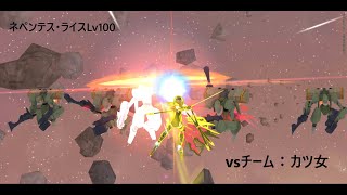 #アリスギア 特殊宙域作戦Op.カレンデュラ VH ネペンテス・ライス(Lv100)通常クリア チームカツ女