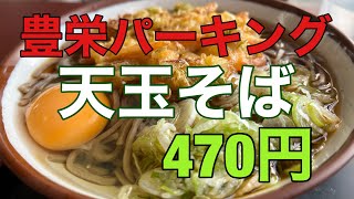 【新潟グルメ】道の駅豊栄で天玉そば（470円）を食べてきた　#新潟 ＃道の駅 #新潟