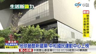 【中視新聞】地球最酷新建築 中和國民運動中心上榜 20150709