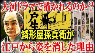 【大河ドラマべらぼう】蔦屋重三郎のライバル・鱗形屋孫兵衛って何者？その功績を徹底解説！