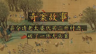 奇案故事-县令请老太婆代买二升村酒，破了一件无头案