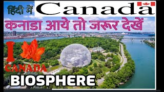 VISITING BIOSPHERE`S MUSEUM  CANADA कनाडा आये तो इसे जरूर विजिट करें | MONTREAL CANADA