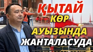 ҚЫТАЙ КӨР АУЫЗЫНДА ЖАНТАЛАСУДА/ ШИ ЖЫНПЫН ҚЫТАЙДЫ ҚҰРТПАЙ ТЫНБАЙДЫ/ Серікжан Біләшұлы