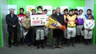 林豊調教師通算1000勝達成セレモニー(2019.11.17)