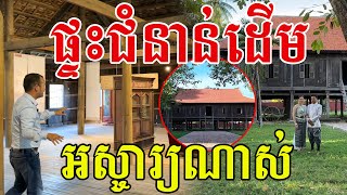 ផ្ទះសេដ្ឋីជំនាន់ដើម មានសសររហូត១០០ដើម ពិតជាអស្ចារ្យណាស់