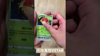 【寶可夢PTCG】久違購入一包天地萬物VSTAR#ptcg #pokemon#寶可夢