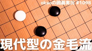 実戦的に実利を稼げる、新型の金毛流戦術【囲碁実況#1098】