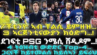 4 ትዕዝብቲ ውድድር Top-4…ጋርናቾ ከይተመልሰ ከይሰኣን ይፍራህ