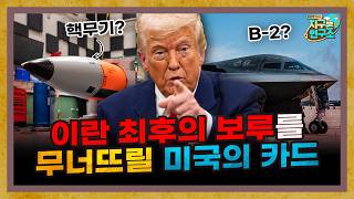 움직이는 미국, 이란의 마지막 보루를 무너뜨릴 카드는? [지구본 뉴스룸]
