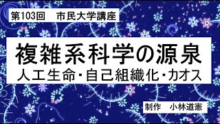 複雑系科学の源泉ー人工生命・自己組織化・カオス