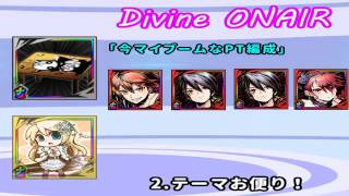 ディバゲ【Divine ONAIR！】第１７回