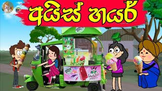 අයිස් හයර් - Hodatama Animation - ssinhala cartoon - chuti buhuti - chutta tv - joke video - funny