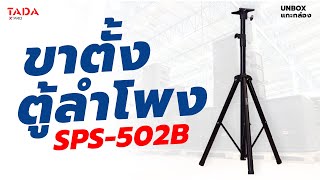 TADA SPS-502B ขาตั้งลำโพงแบบสามขา แข็งแรง สวยงาม มาตรฐาน