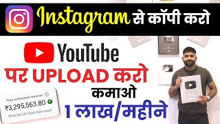 Instagram Se Copy Karke YouTube Par Upload Karke Kamao 1 Lac/Month