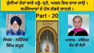 Book - Kunjiyan | ਕੁੰਜੀਆਂ | Writer - Narinder Singh Kapoor | ਡਾ.ਨਰਿੰਦਰ ਸਿੰਘ ਕਪੂਰ |  | Part - 20