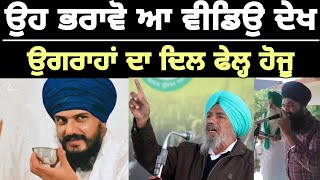 ਆ ਵੀਡਿਉ ਨਾ ਦੇਖੇ ਉਗਰਾਹਾਂ | Amritpal Singh | Desh Punjab