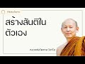 สร้างสันติในตัวเอง พระไพศาล วิสาโล