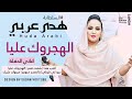 هدى عربي الهجروك عليا جديد الحفلات السودانية 2021