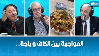 دخلة ناس الديوان خاصة بأكلة عريقة لا تُقاوَم..!