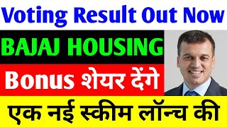 Bonus शेयर देंगे | bajaj housing finance ipo | bajaj housing finance share | bajaj