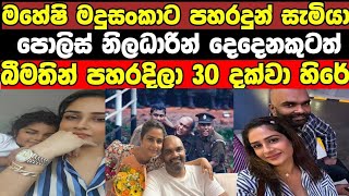 ජනප්\u200dරිය නිලි මහේෂි මදුසංකාගේ සැමියා අත් අඩංගුවට /Breaking news /maheshi madushanka husband today