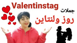 جملات پرکاربرد در تبریک روز ولنتاین به زبان آلمانی /  ❤Valentinstag